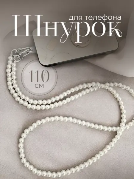 Шнурок с жемчугом для телефона и сумки