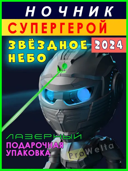 Супергерой - лазерный ночник проектор ночное звездное небо