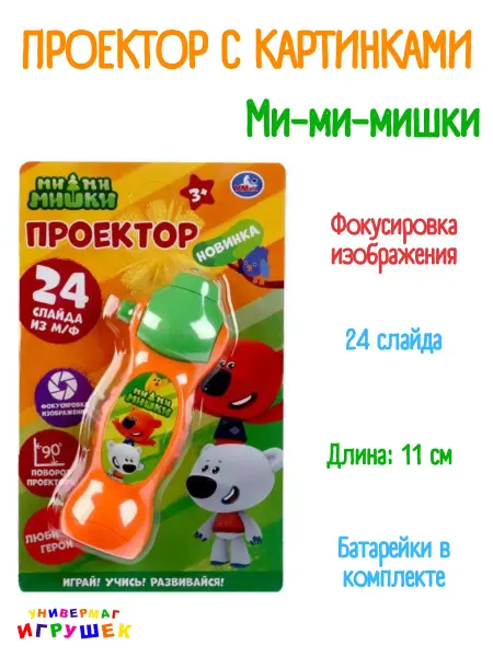 Умка Игрушечный проектор фонарик Ми-ми-мишки со слайдами