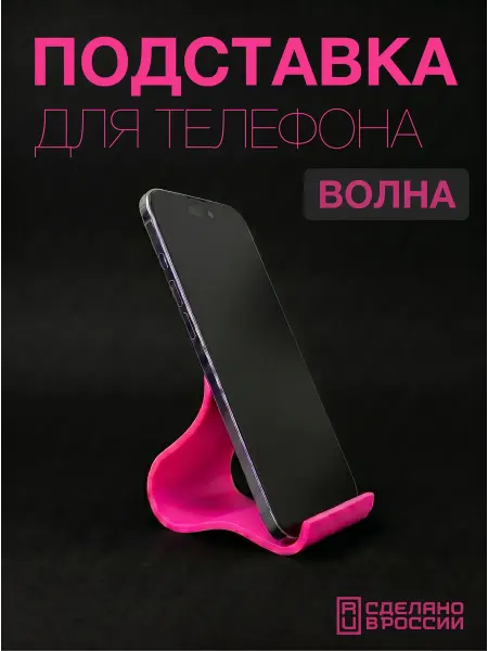 Подставка для смартфона и планшета