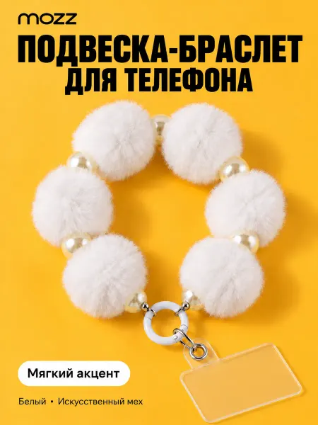 Подвеска-браслет для телефона