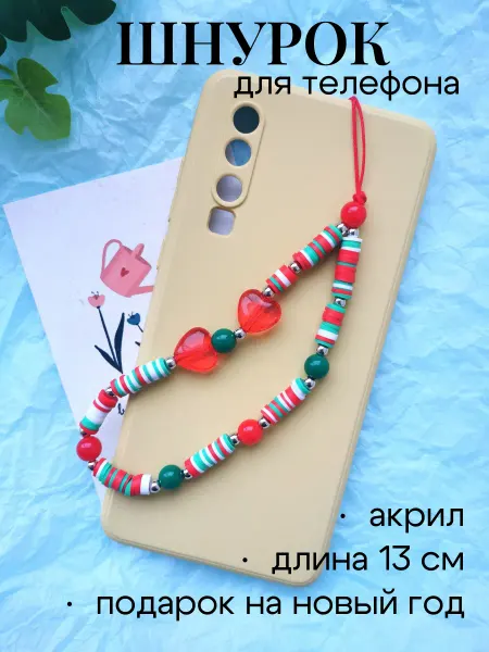 Arinnika Шнурок на телефон из бусин новогодний