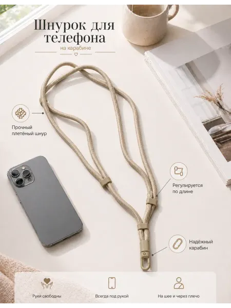Comfy&Beauty Шнурок для телефона