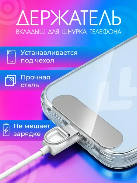 Вкладыш для шнурка телефона