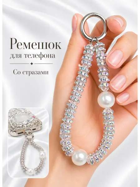 Шнурок на запястье для телефона