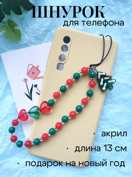 Arinnika Шнурок на телефон из бусин новогодний
