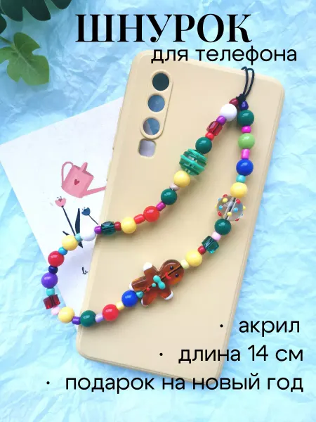 Arinnika Шнурок на телефон из бусин новогодний