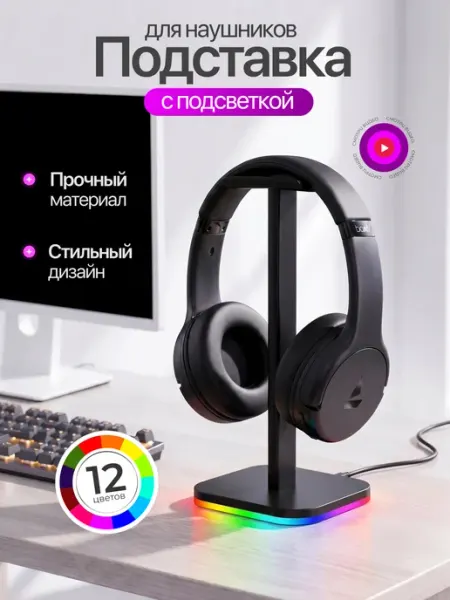 K.D Подставка для наушников с подсветкой