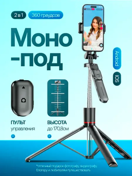 Штатив монопод для телефона