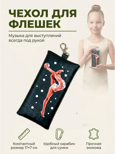Подарок Гимнастке Чехол для флешек