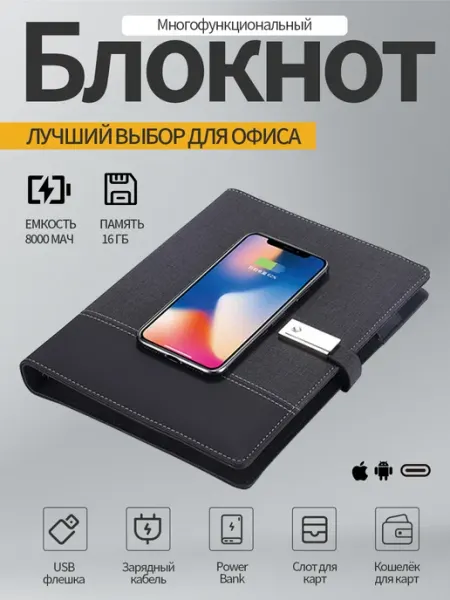 Ежедневник-флешка с беспроводной зарядкой