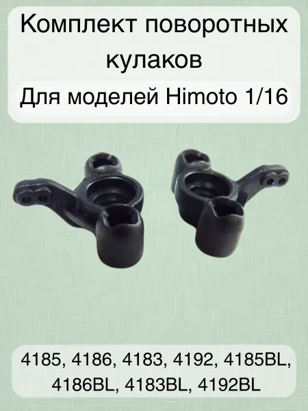 Himoto Комплект поворотных кулаков для автомоделей 1 16, 2шт