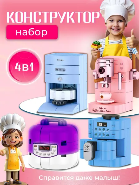 Конструктор 4 в 1 аналог Lego, Кофемашина