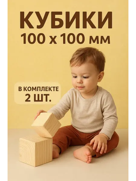 2 шт, Кубики игральные для малышей 100*100мм