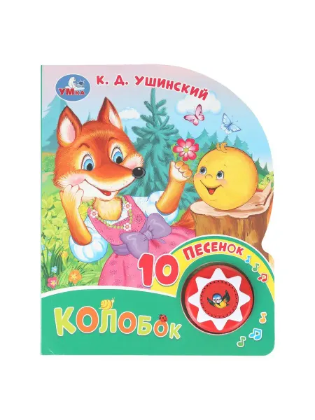 Умка Музыкальная книга Колобок К. Д. Ушинского(10песен)