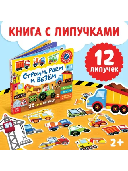 Славный малыш Строим, роем и везем книга-игра 12 стр