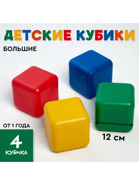 Соломон Кубики детские пластиковые цветные 4 шт 12x12 см
