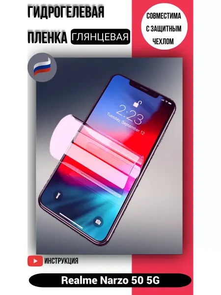 Гидрогелевая защитная пленка на Realme Narzo 50 5G