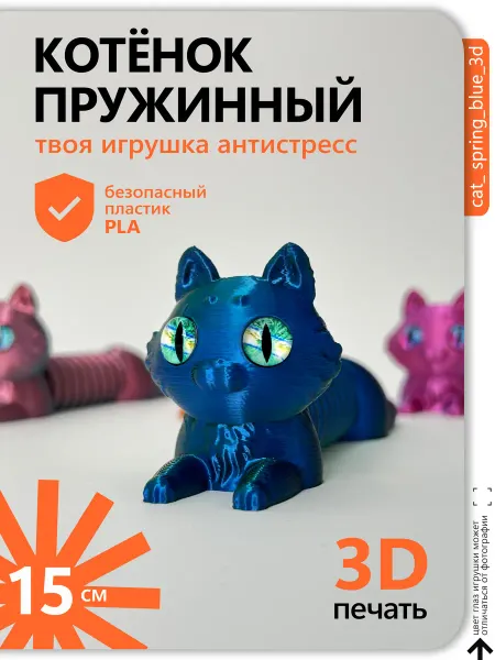 Котенок пружинный антистресс игрушка 15 см