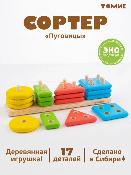 Томик Сортер для малышей "Пуговицы" 17 дет