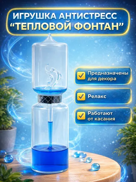 Сималенд Тепловой фонтан игрушка антистресс, 17х4.7 см