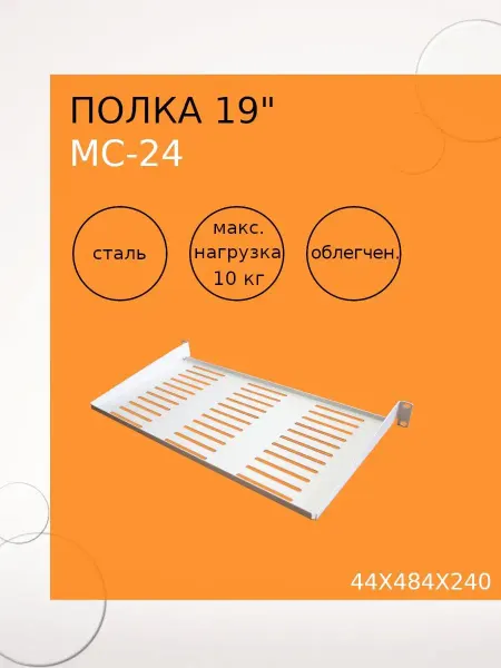 Netlink Полка 19'' МС-24 для настенного разборного шкафа