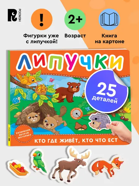 РОСМЭН Кто где живет, кто что ест. Книга с липучками Развивашки 2+