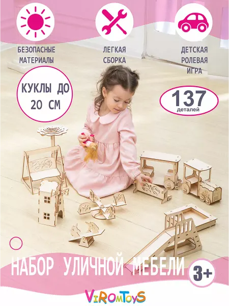 ВИРОМ ТОЙС Набор мебели "Детская площадка", уличная для кукол до 20 см