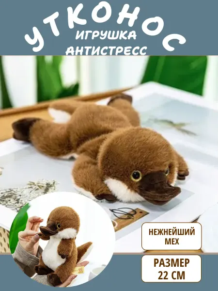 Sun Toys Мягкая игрушка антистресс утконос 22 см