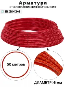 Арматура стеклопластиковая композитная 6 мм 50 м красная легкая неметаллическая для газобетона и стяжки