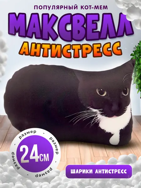 SOFFY Мягкая игрушка антистресс мем Кот Максвелл 24 см