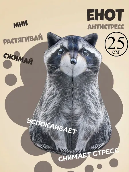 Пухлый Друг Мягкая игрушка енот антистресс 25 см
