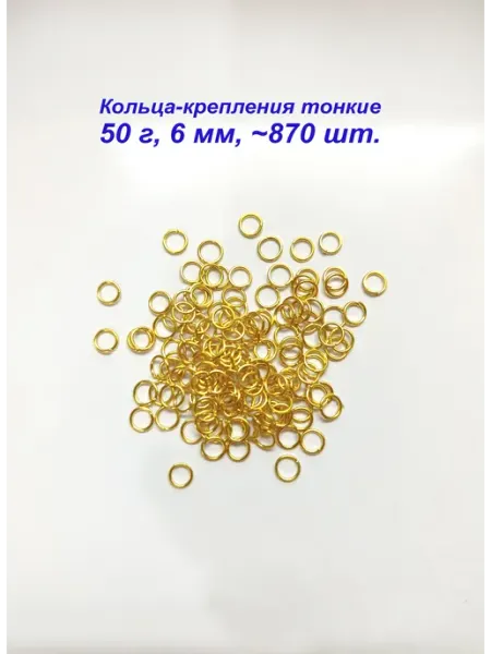 Кольца крепления колечки для бижутерии 50 г 6 мм