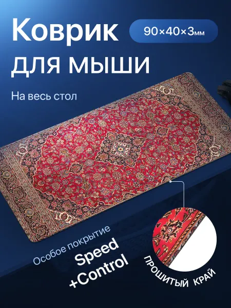 Must Игровой коврик для мышки, персидский ковер, 900х400х0.3