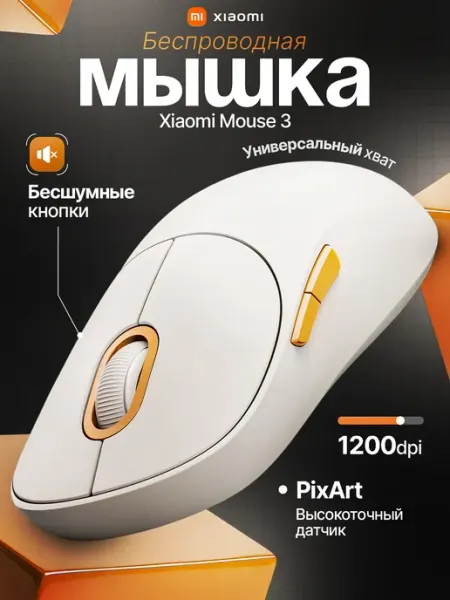 Xiaomi Беспроводная мышка для ПК бесшумная Mouse 3