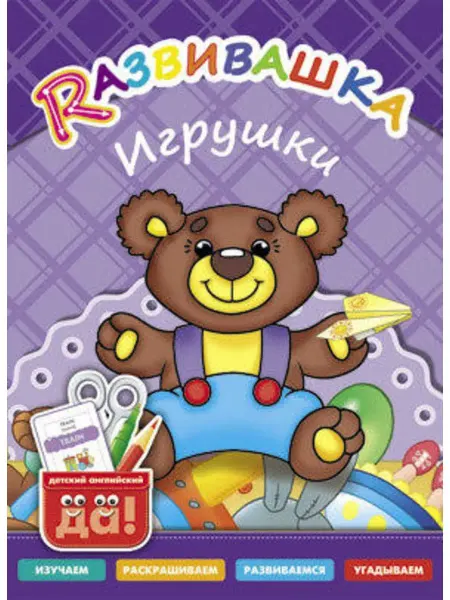 Издательство Титул Развивашка. Игрушки. Пособие для детей 3-6 лет