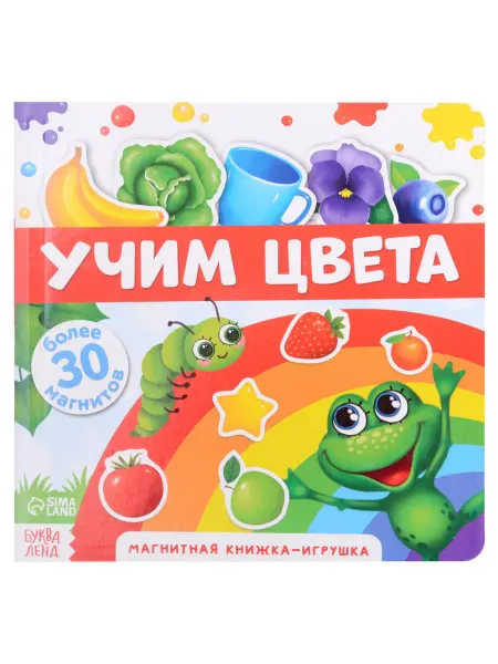 Буква-Ленд Магнитная книжка-игрушка "Учим цвета". Более 30 магнитов