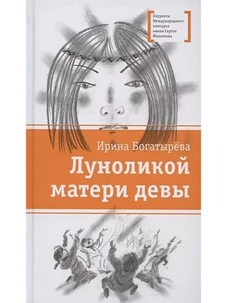 Детская литература Луноликой матери девы Богатырева И.С