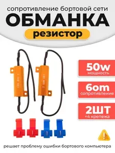 Блок обманка нагрузочный резистор для бортовой сети мощность 50Вт 6 Ом сопротивление для светодиодных ламп 6 Ом - 2шт в комплекте