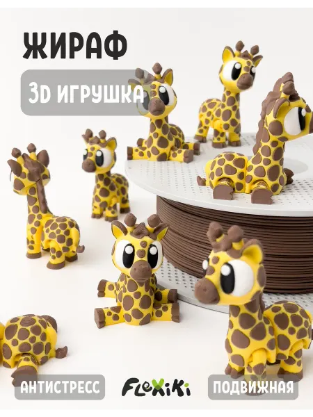 Flexiki Жираф 3D игрушка подвижная