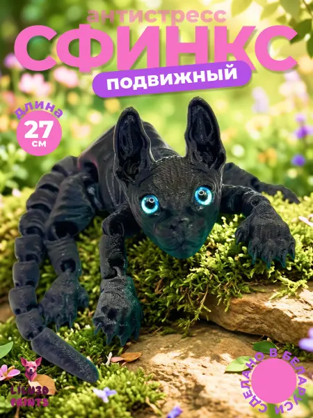Lilu3DPrints Игрушка кот сфинкс подвижный 3D антистресс