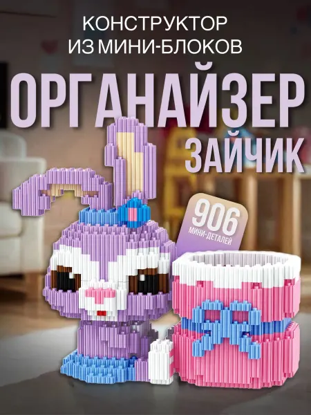 MultiBricks Конструктор 3D Из Миниблоков Подставка под карандаши