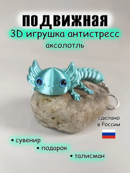 Подвижная 3d игрушка аксолотль