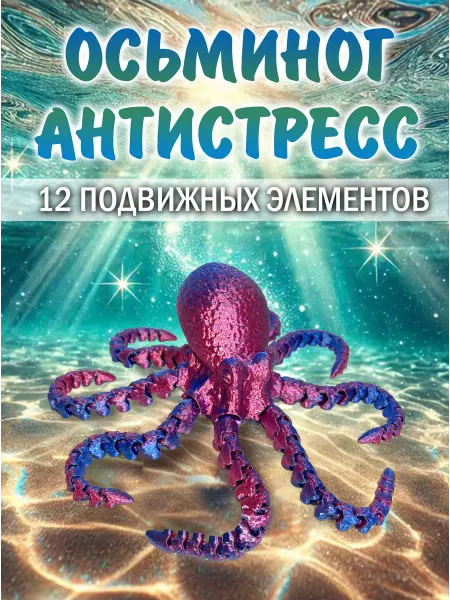 Антистресс игрушка подвижная 3D осьминог
