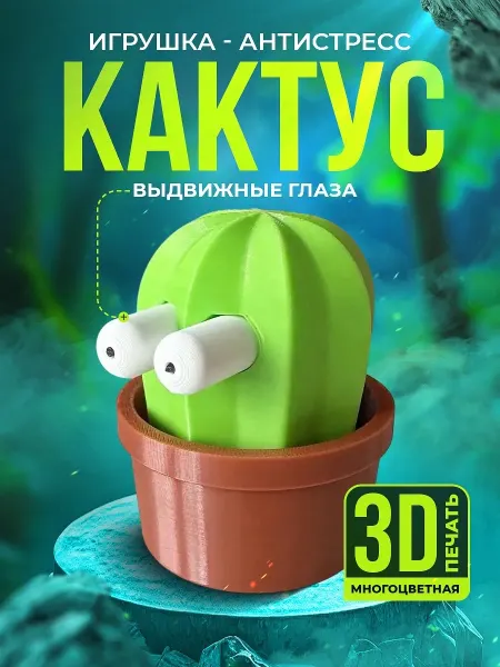 3D игрушка Беззубик ночная кактус подвижный