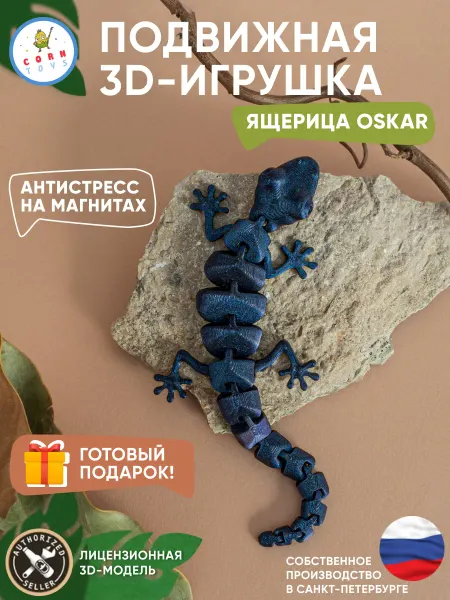 Corntoys Подвижная магнитная 3D-игрушка антистресс Ящерица Oscar