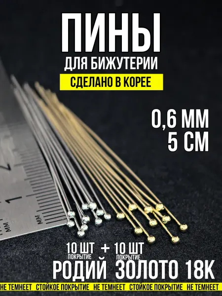 Фурнитура для украшений Пины для бижутерии с шариком 5х0,6 родий+золото