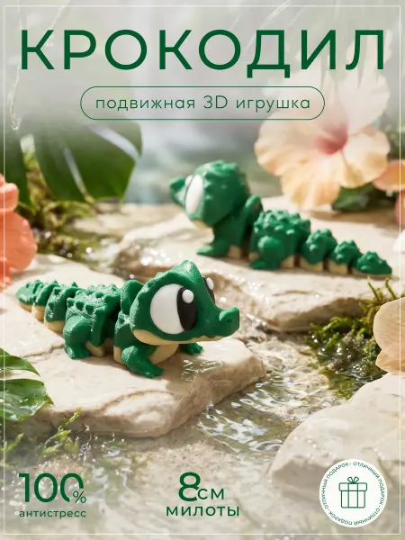 FORMIX Крокодил 3д игрушка подвижная