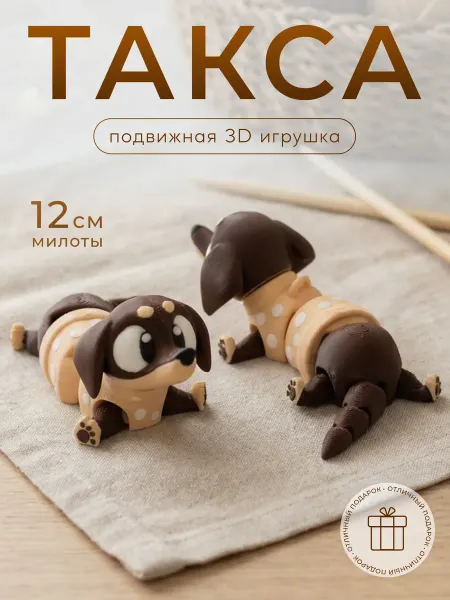FORMIX Собака 3д игрушка подвижная такса