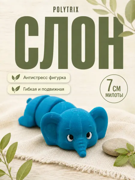 POLYTRIX Слон подвижная фигурка 3д игрушка антистресс